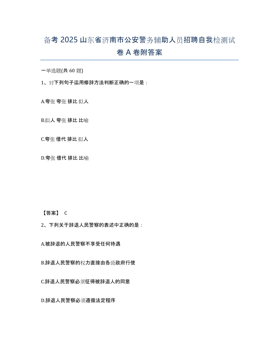 备考2025山东省济南市公安警务辅助人员招聘自我检测试卷A卷附答案_第1页