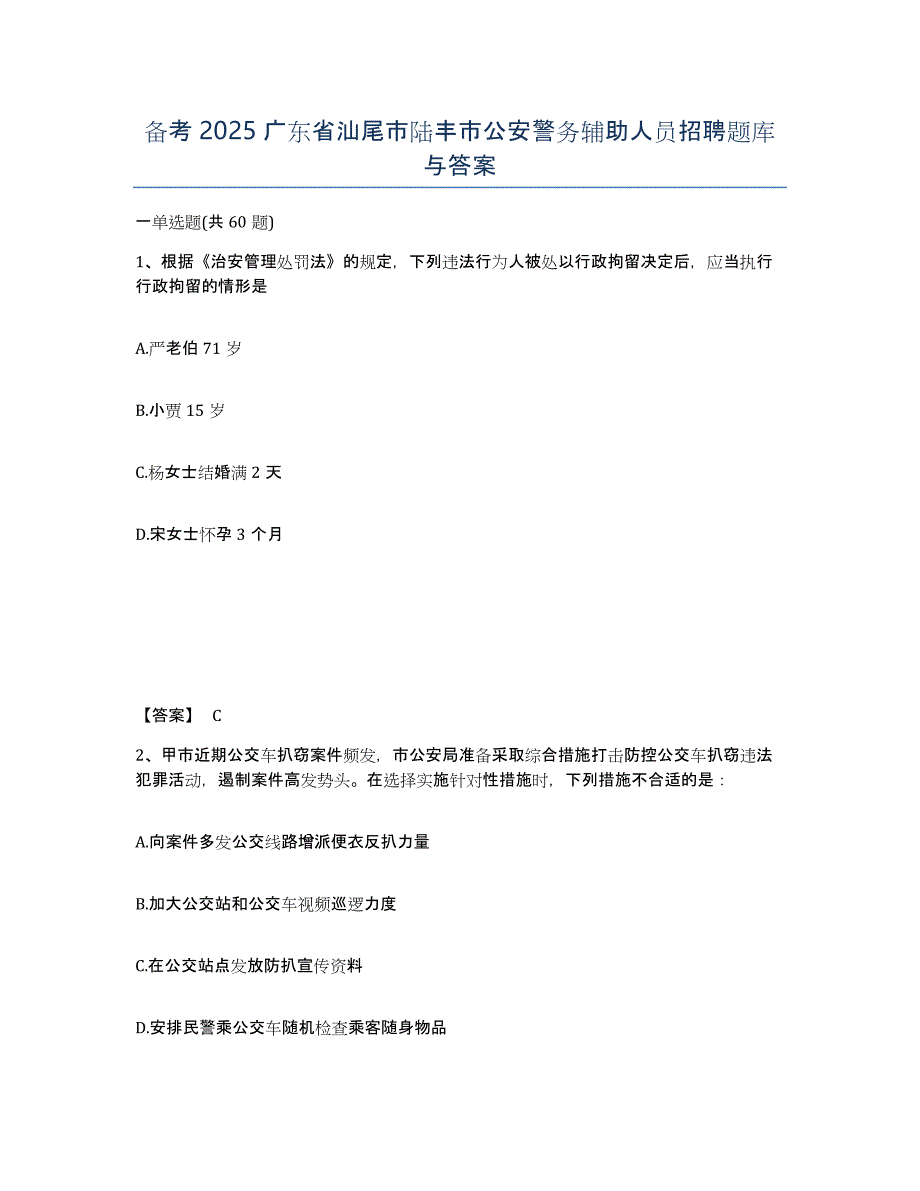 备考2025广东省汕尾市陆丰市公安警务辅助人员招聘题库与答案_第1页