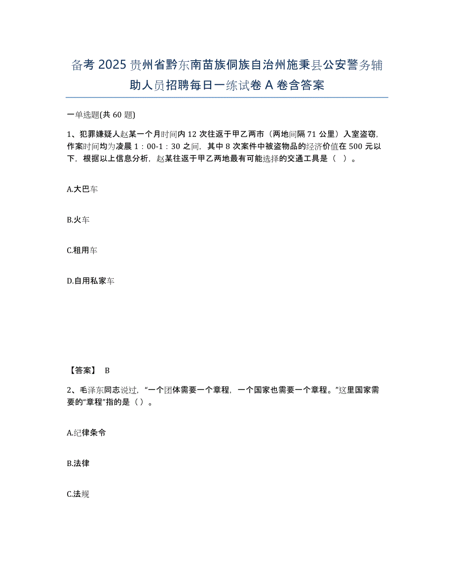 备考2025贵州省黔东南苗族侗族自治州施秉县公安警务辅助人员招聘每日一练试卷A卷含答案_第1页