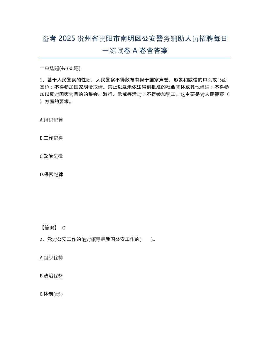 备考2025贵州省贵阳市南明区公安警务辅助人员招聘每日一练试卷A卷含答案_第1页