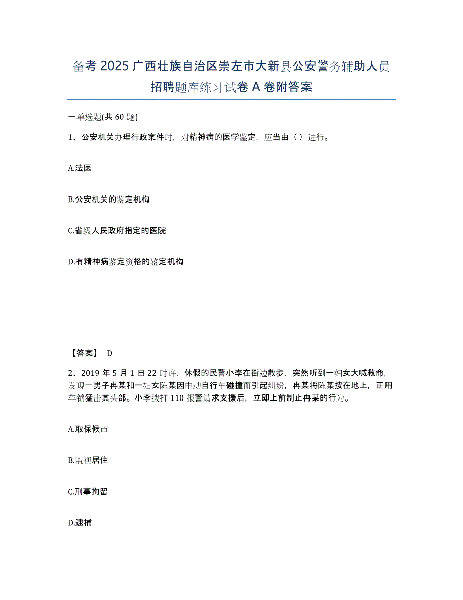 备考2025广西壮族自治区崇左市大新县公安警务辅助人员招聘题库练习试卷A卷附答案_第1页