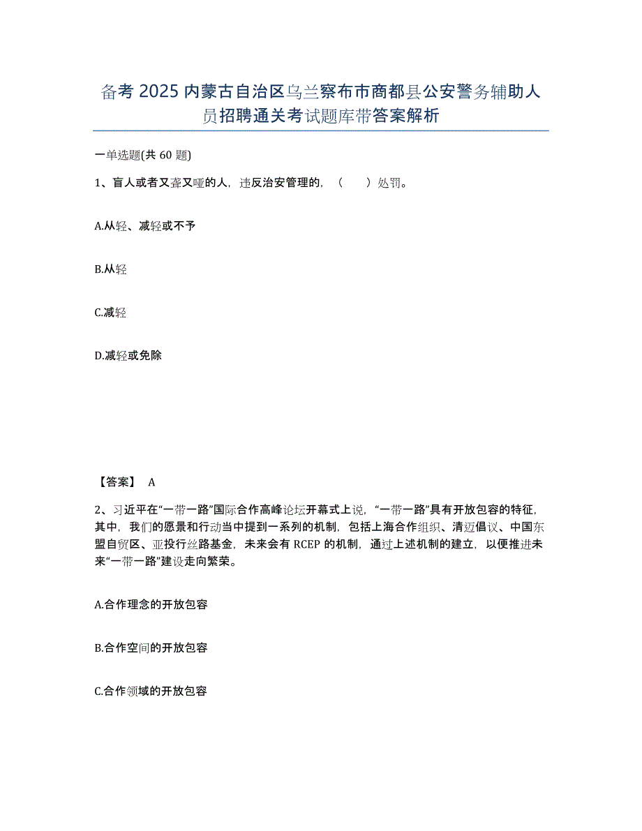 备考2025内蒙古自治区乌兰察布市商都县公安警务辅助人员招聘通关考试题库带答案解析_第1页