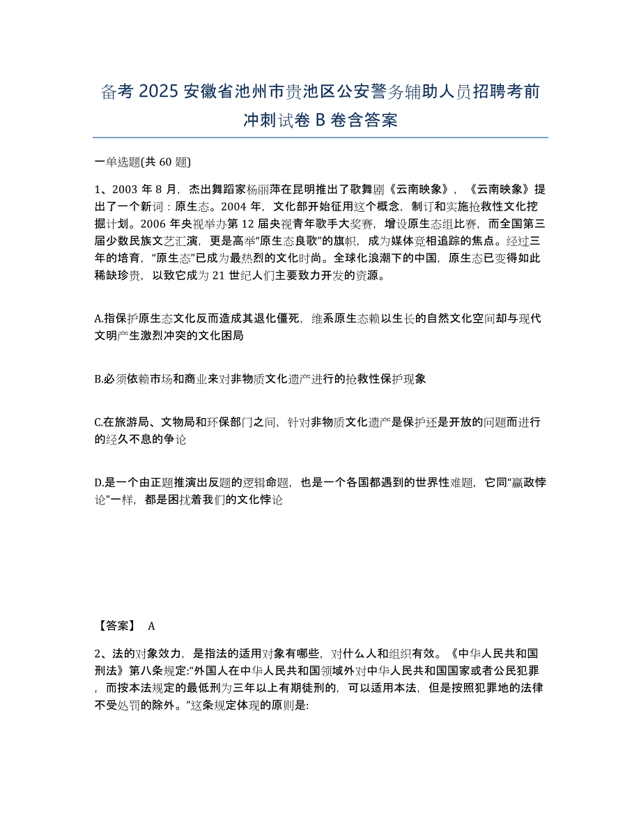 备考2025安徽省池州市贵池区公安警务辅助人员招聘考前冲刺试卷B卷含答案_第1页