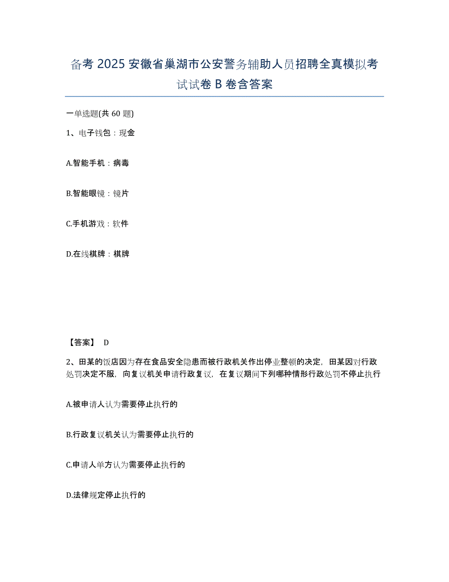 备考2025安徽省巢湖市公安警务辅助人员招聘全真模拟考试试卷B卷含答案_第1页