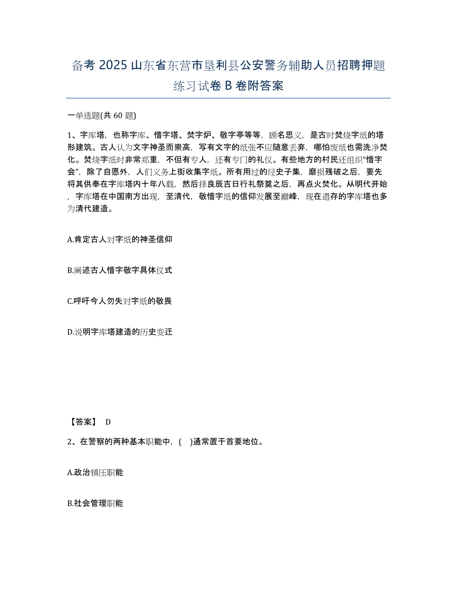 备考2025山东省东营市垦利县公安警务辅助人员招聘押题练习试卷B卷附答案_第1页