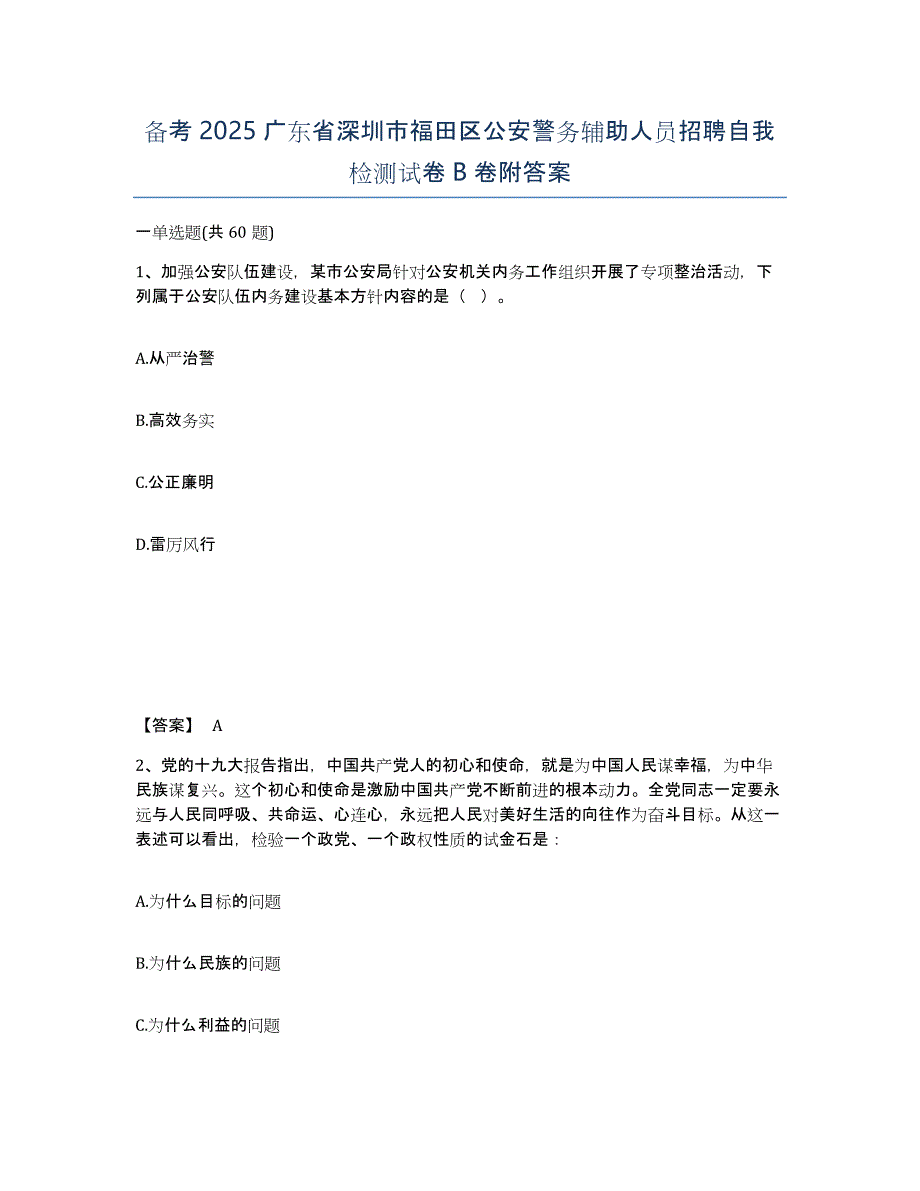 备考2025广东省深圳市福田区公安警务辅助人员招聘自我检测试卷B卷附答案_第1页