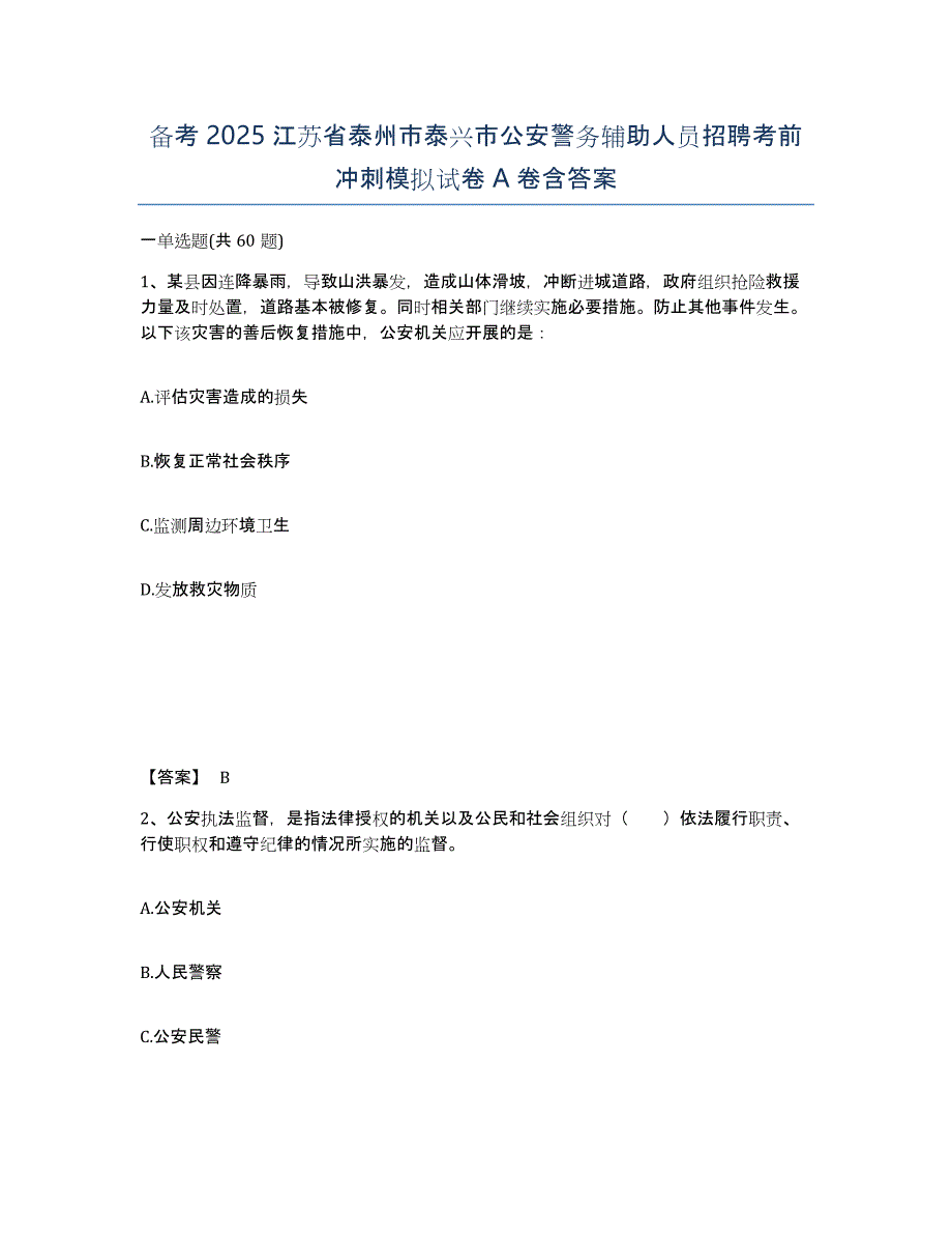 备考2025江苏省泰州市泰兴市公安警务辅助人员招聘考前冲刺模拟试卷A卷含答案_第1页