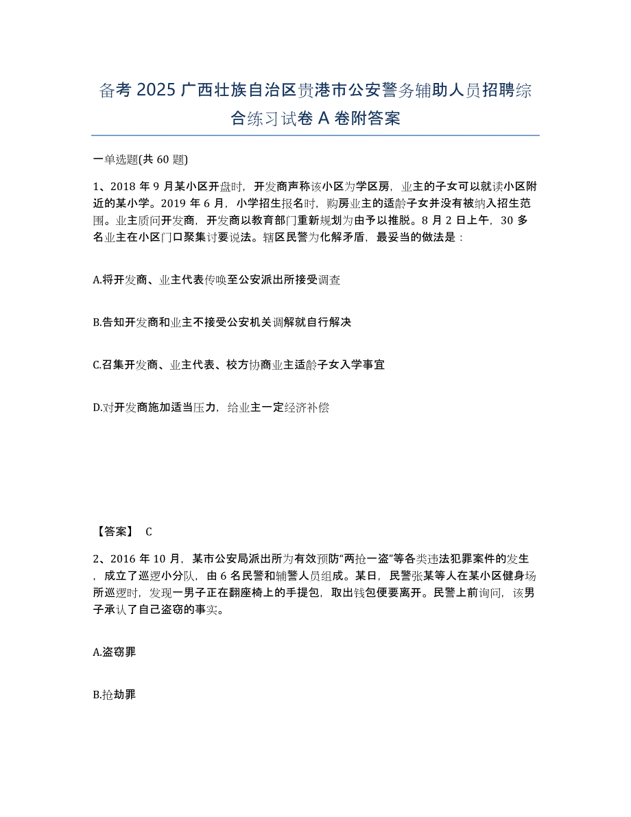 备考2025广西壮族自治区贵港市公安警务辅助人员招聘综合练习试卷A卷附答案_第1页