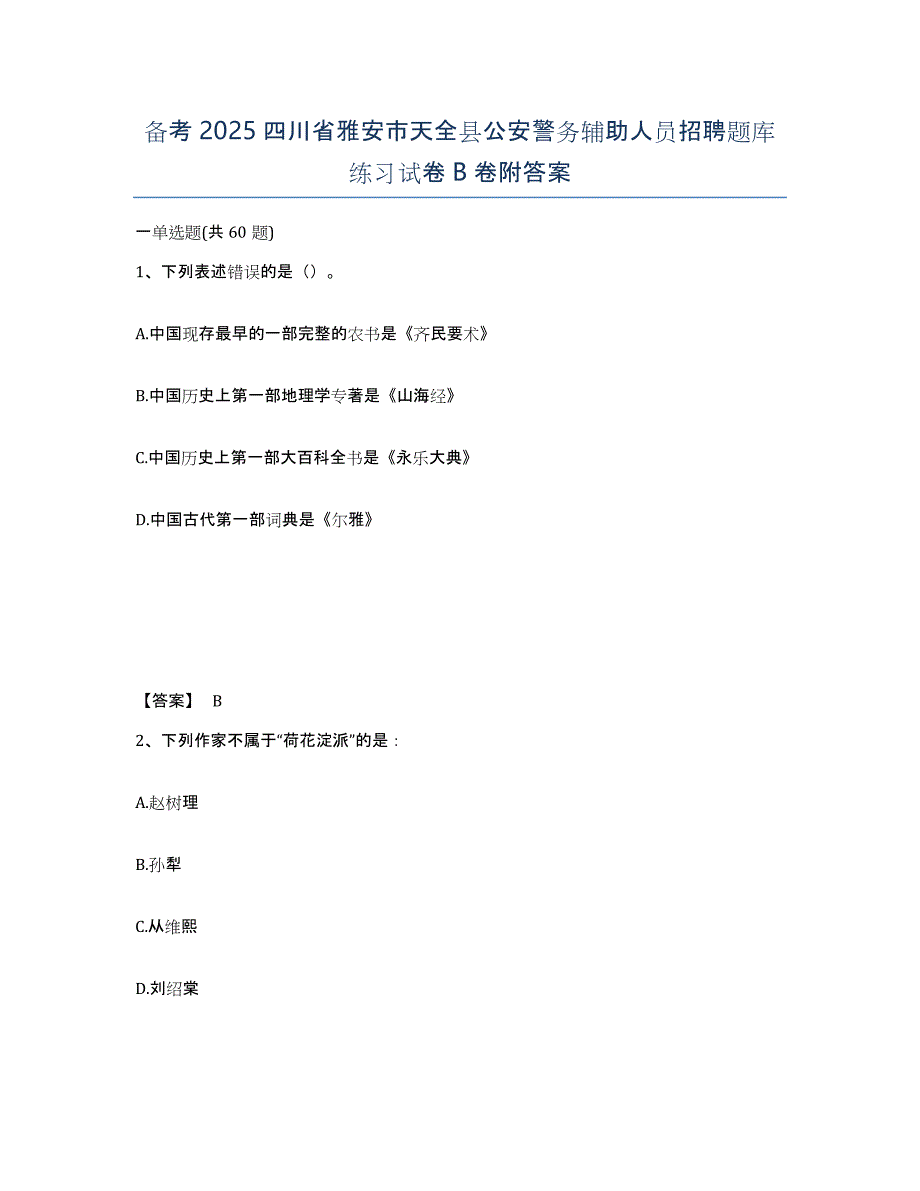 备考2025四川省雅安市天全县公安警务辅助人员招聘题库练习试卷B卷附答案_第1页