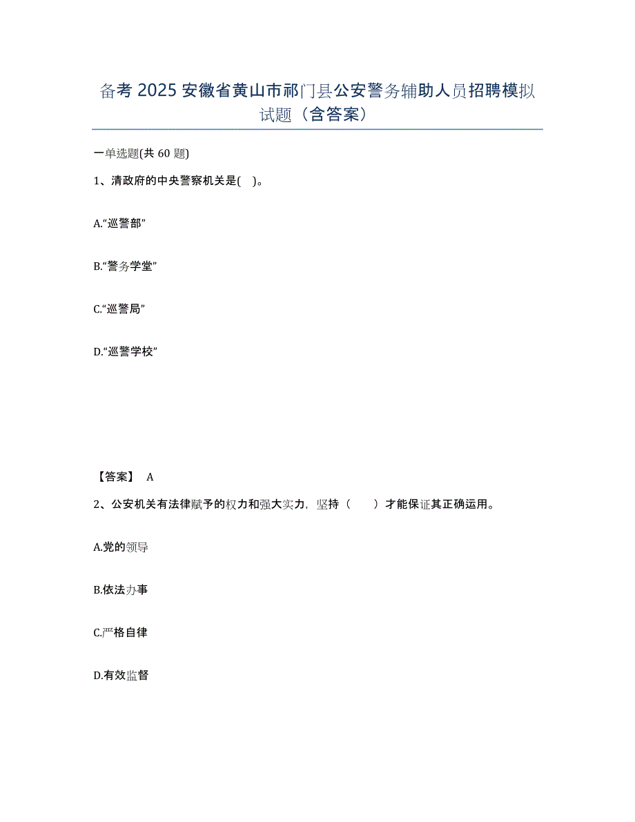 备考2025安徽省黄山市祁门县公安警务辅助人员招聘模拟试题（含答案）_第1页