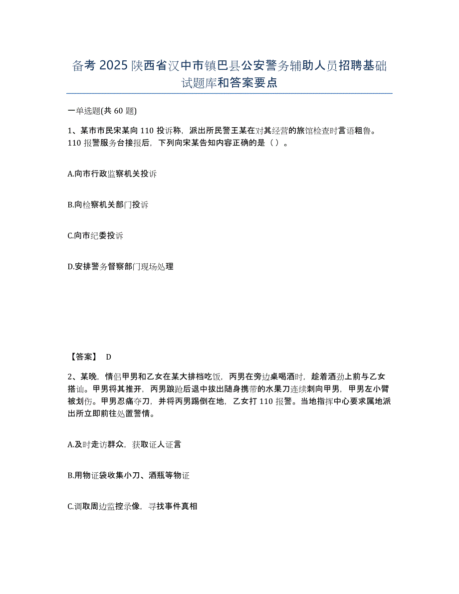 备考2025陕西省汉中市镇巴县公安警务辅助人员招聘基础试题库和答案要点_第1页