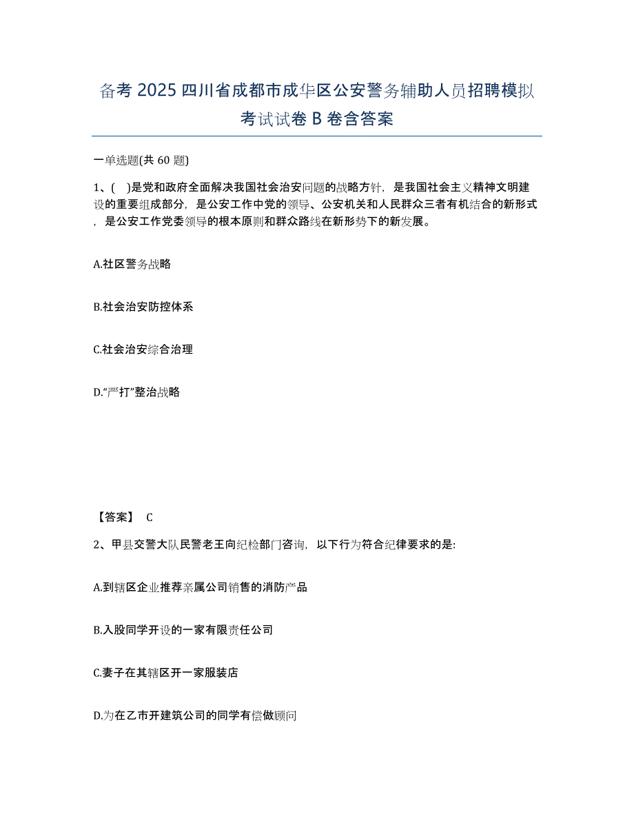 备考2025四川省成都市成华区公安警务辅助人员招聘模拟考试试卷B卷含答案_第1页