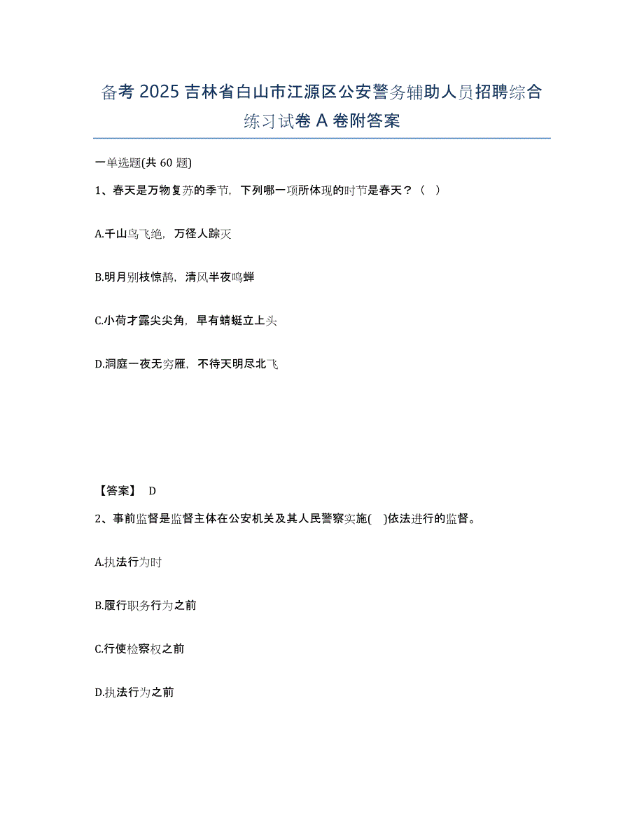 备考2025吉林省白山市江源区公安警务辅助人员招聘综合练习试卷A卷附答案_第1页