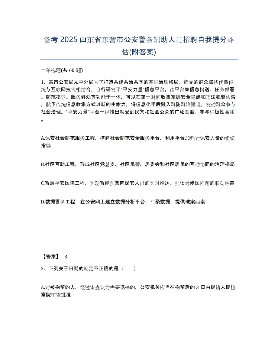 备考2025山东省东营市公安警务辅助人员招聘自我提分评估(附答案)_第1页