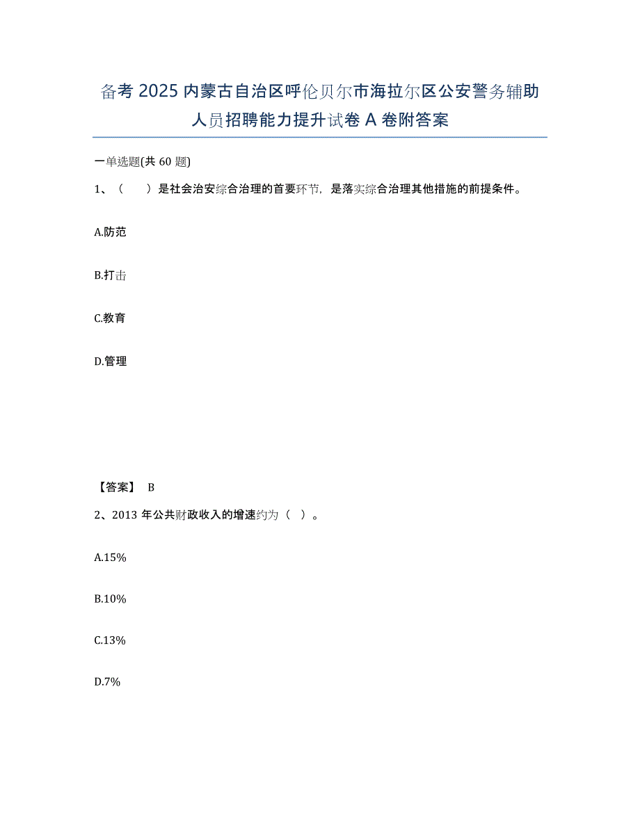 备考2025内蒙古自治区呼伦贝尔市海拉尔区公安警务辅助人员招聘能力提升试卷A卷附答案_第1页