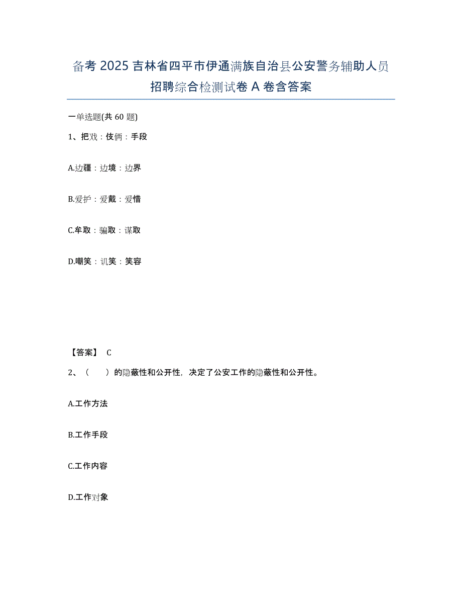 备考2025吉林省四平市伊通满族自治县公安警务辅助人员招聘综合检测试卷A卷含答案_第1页