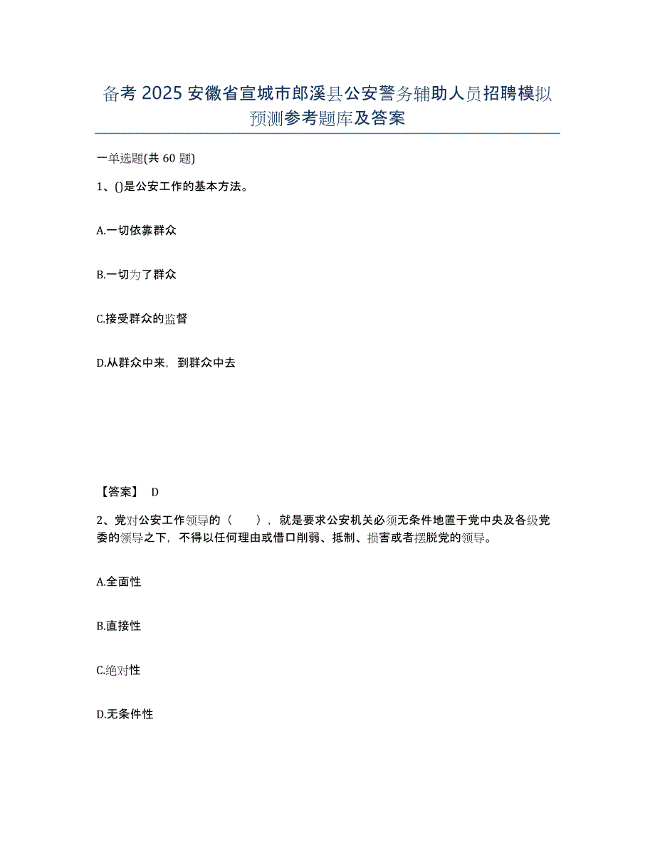 备考2025安徽省宣城市郎溪县公安警务辅助人员招聘模拟预测参考题库及答案_第1页