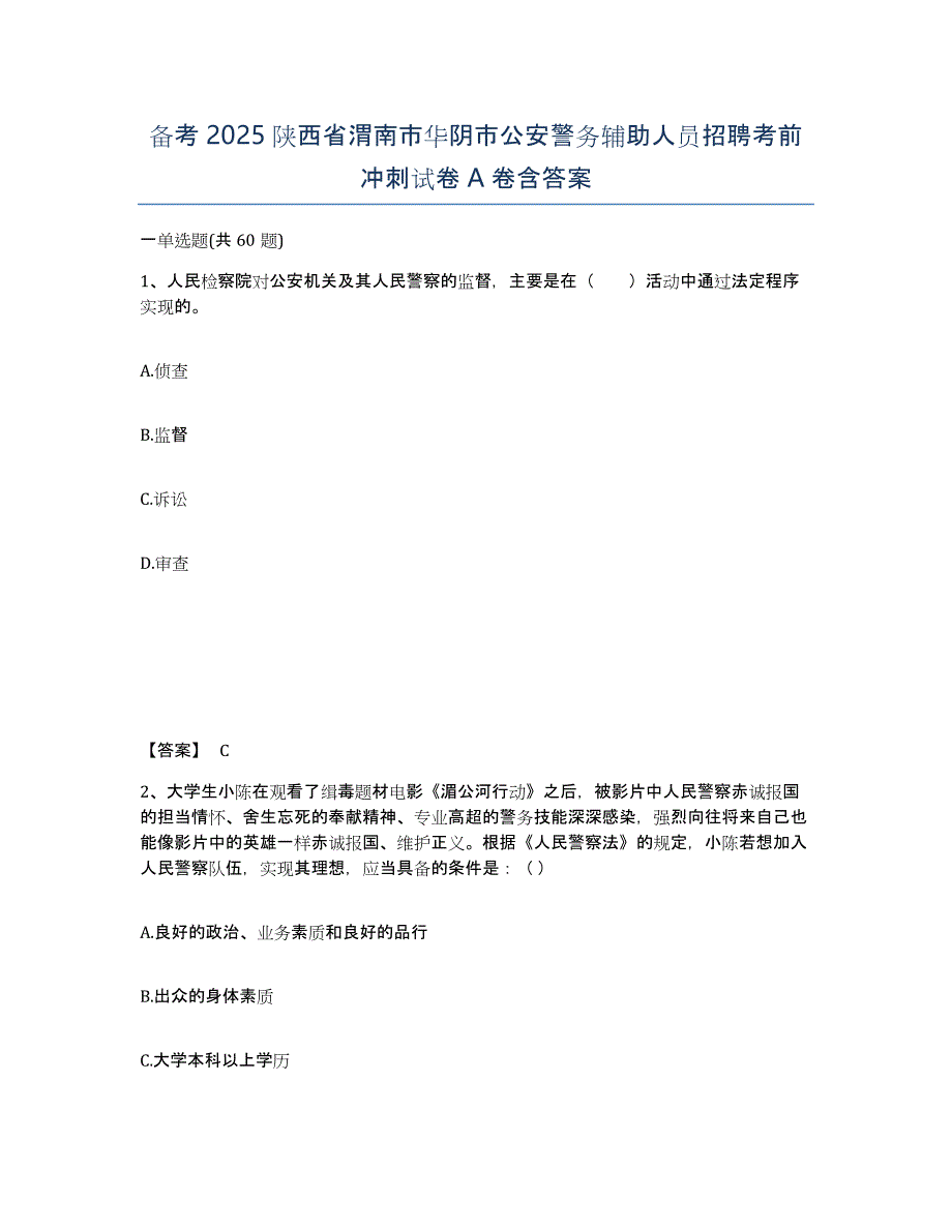 备考2025陕西省渭南市华阴市公安警务辅助人员招聘考前冲刺试卷A卷含答案_第1页