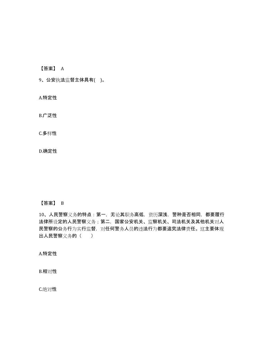 备考2025四川省阿坝藏族羌族自治州汶川县公安警务辅助人员招聘通关题库(附带答案)_第5页