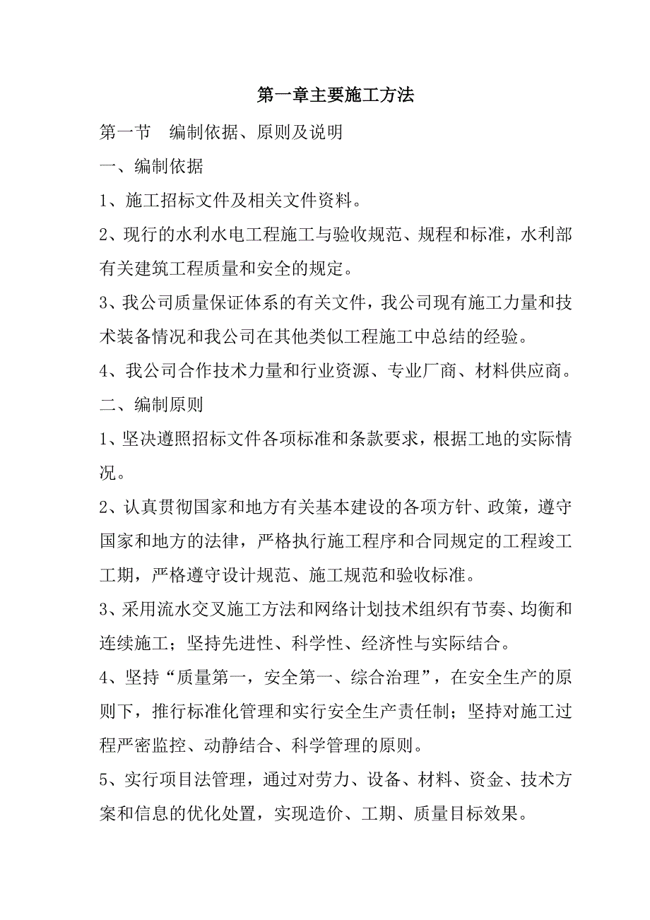 规模化节水灌溉增效示范项目施工组织设计65页_第2页