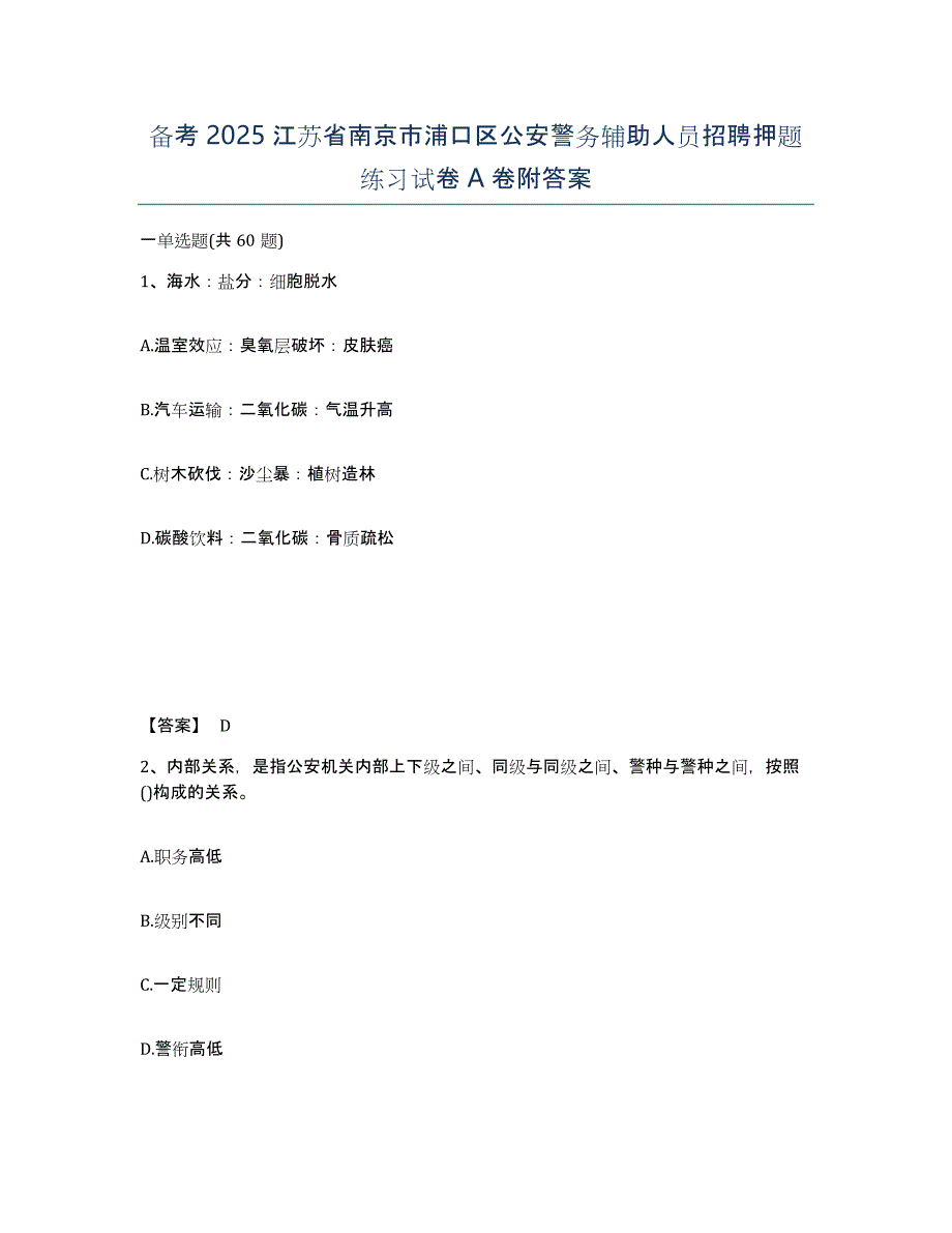 备考2025江苏省南京市浦口区公安警务辅助人员招聘押题练习试卷A卷附答案_第1页