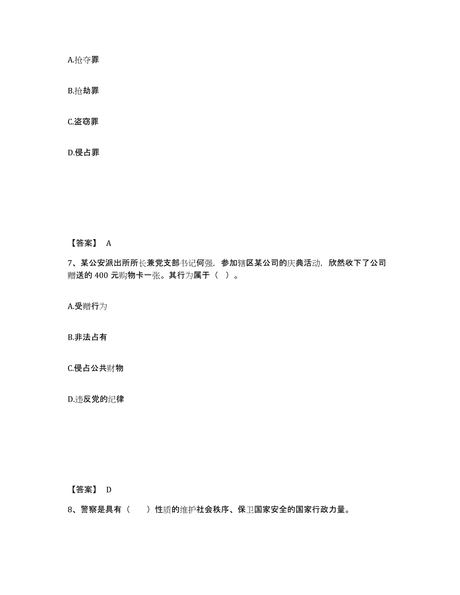 备考2025江西省九江市公安警务辅助人员招聘通关提分题库及完整答案_第4页