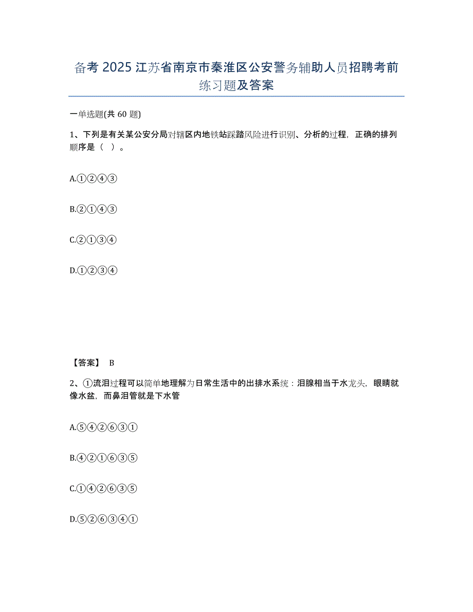 备考2025江苏省南京市秦淮区公安警务辅助人员招聘考前练习题及答案_第1页