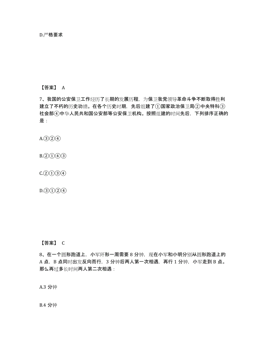 备考2025江苏省南京市秦淮区公安警务辅助人员招聘考前练习题及答案_第4页