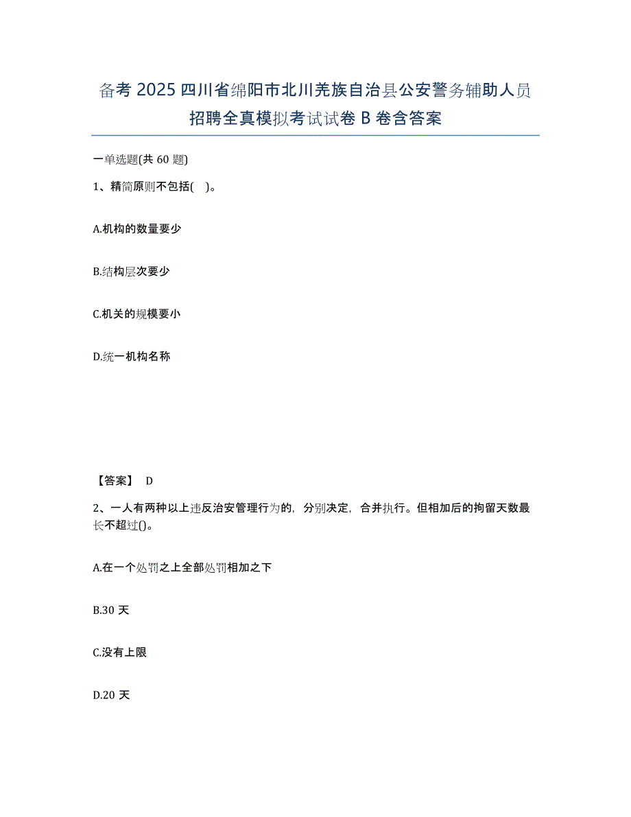 备考2025四川省绵阳市北川羌族自治县公安警务辅助人员招聘全真模拟考试试卷B卷含答案_第1页