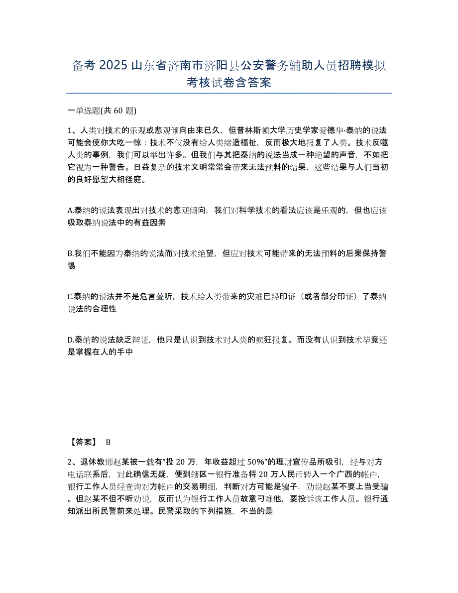 备考2025山东省济南市济阳县公安警务辅助人员招聘模拟考核试卷含答案_第1页