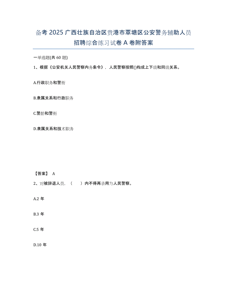 备考2025广西壮族自治区贵港市覃塘区公安警务辅助人员招聘综合练习试卷A卷附答案_第1页