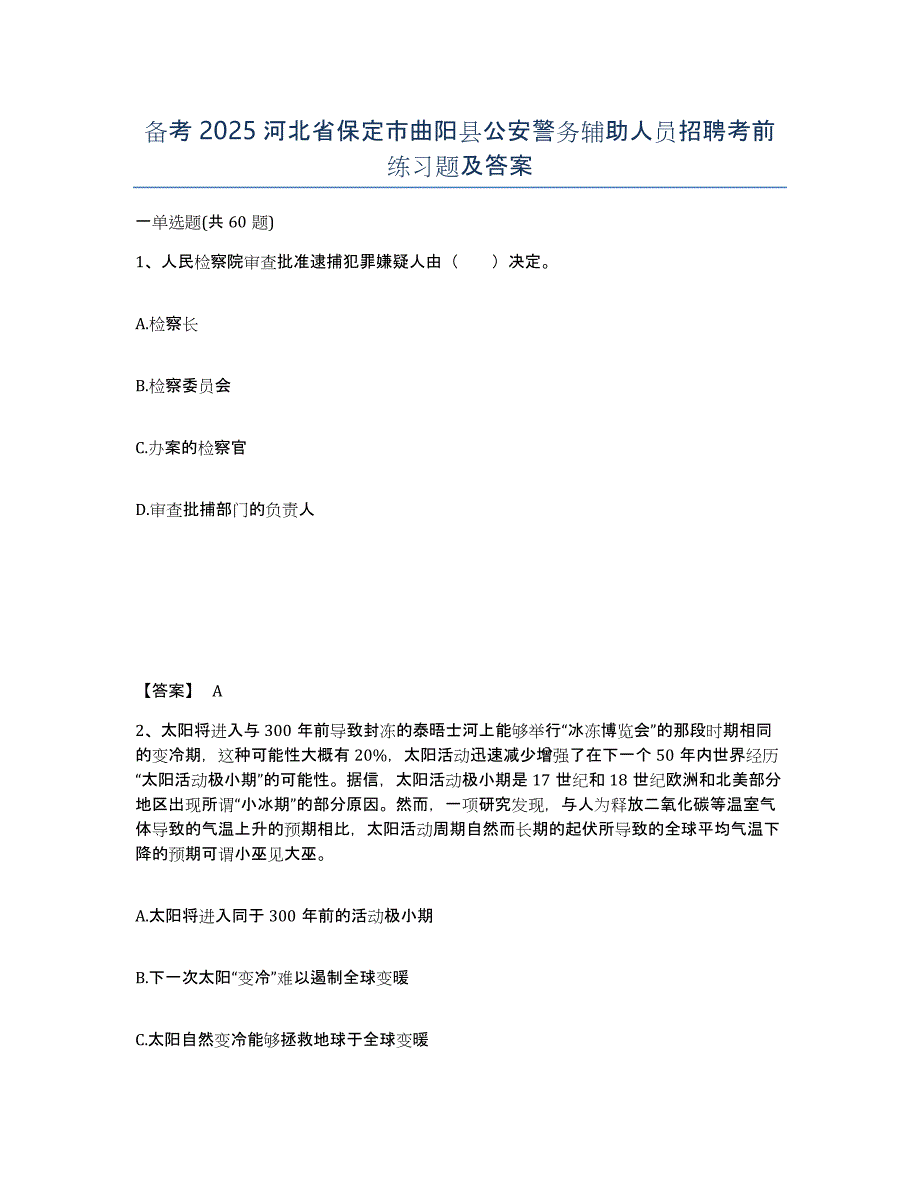 备考2025河北省保定市曲阳县公安警务辅助人员招聘考前练习题及答案_第1页