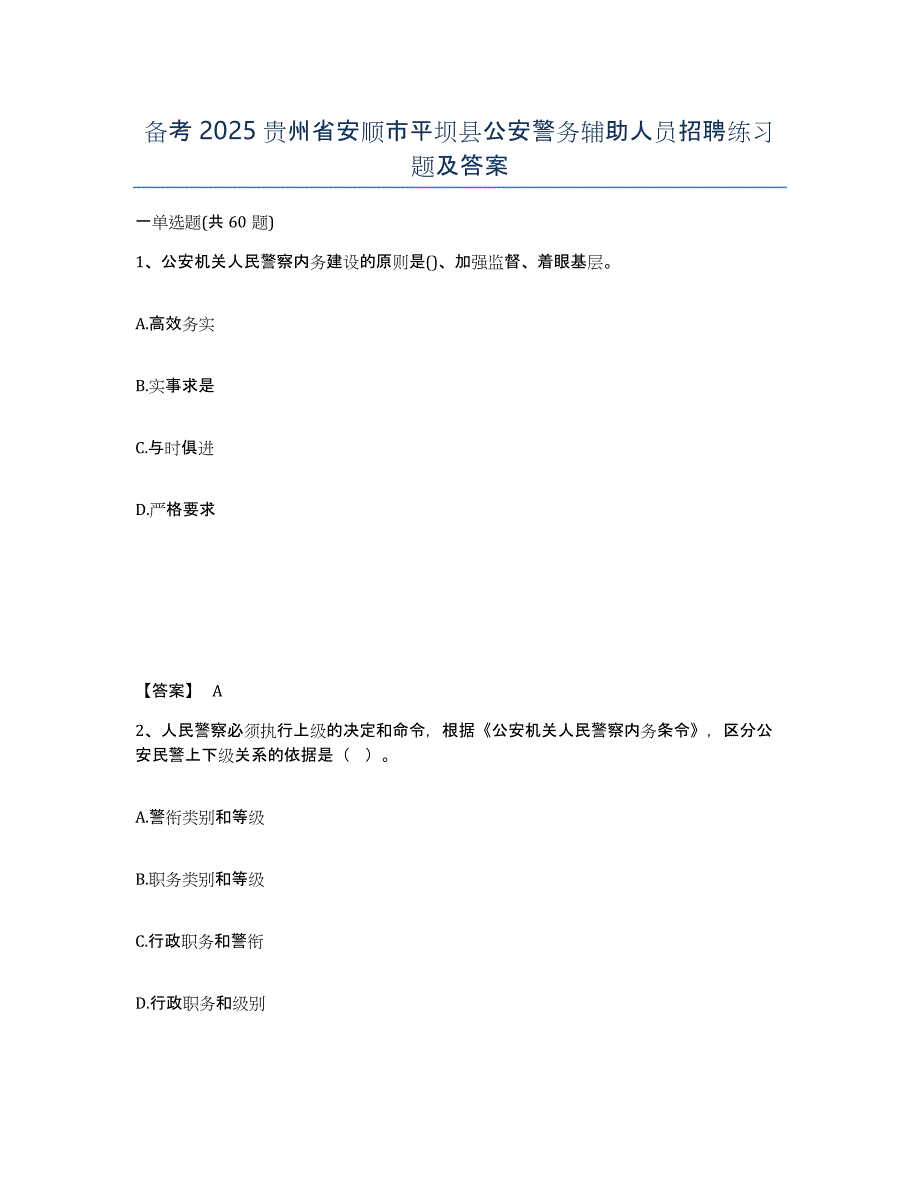 备考2025贵州省安顺市平坝县公安警务辅助人员招聘练习题及答案_第1页