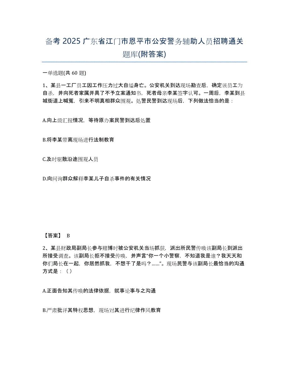 备考2025广东省江门市恩平市公安警务辅助人员招聘通关题库(附答案)_第1页