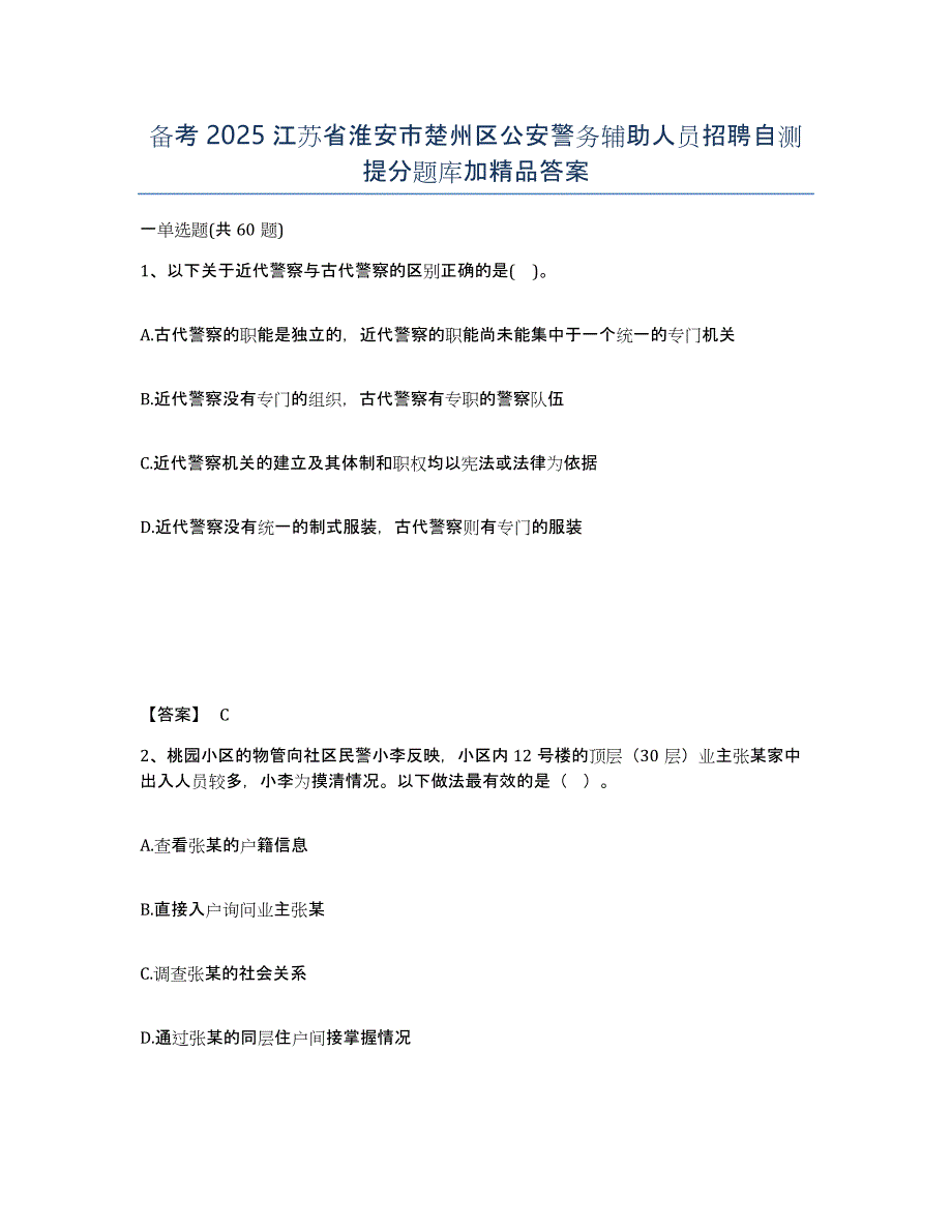 备考2025江苏省淮安市楚州区公安警务辅助人员招聘自测提分题库加答案_第1页