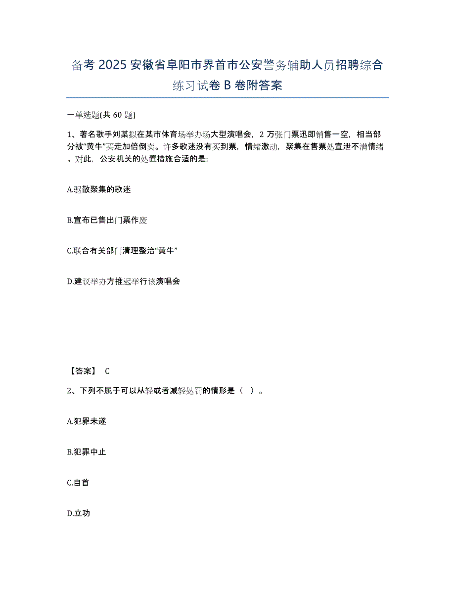 备考2025安徽省阜阳市界首市公安警务辅助人员招聘综合练习试卷B卷附答案_第1页