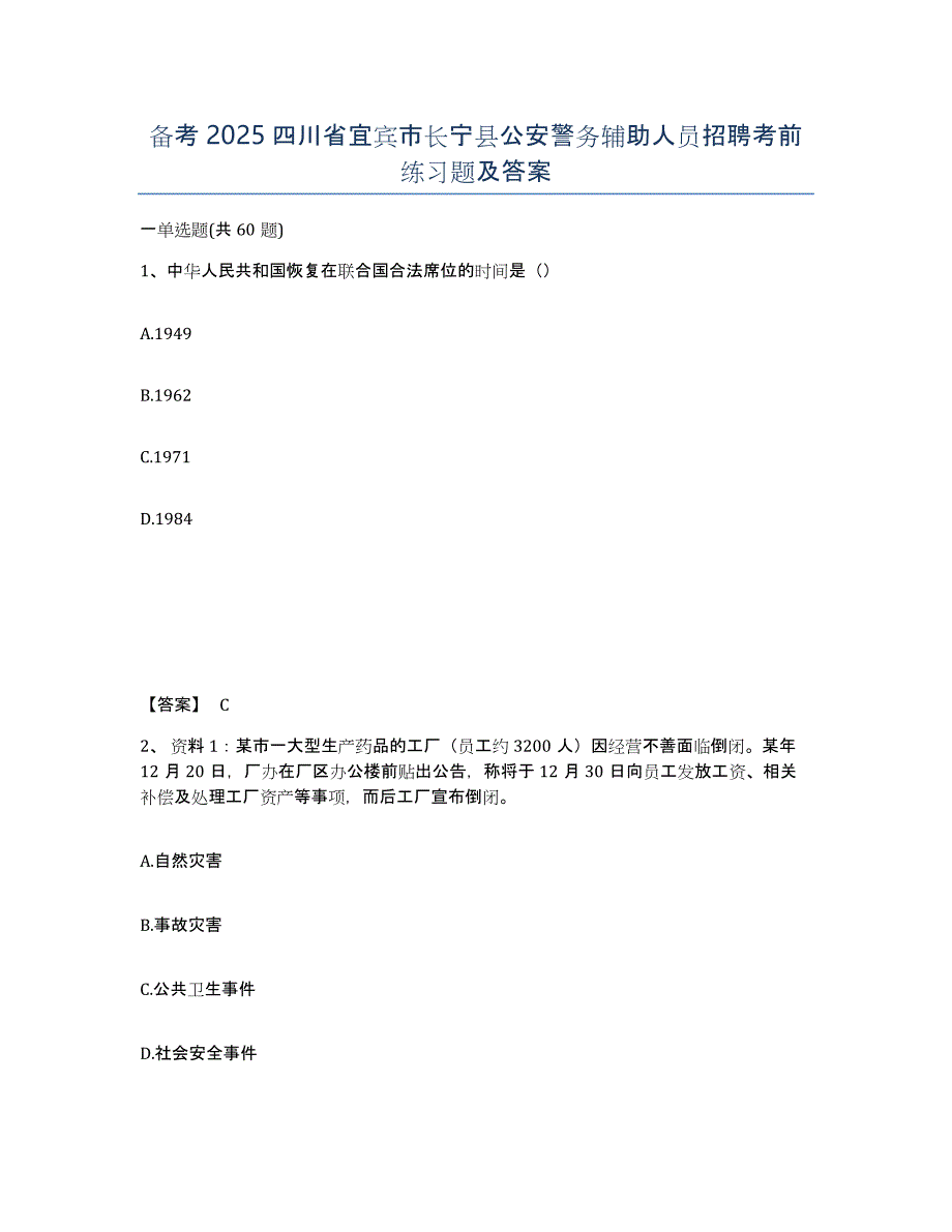 备考2025四川省宜宾市长宁县公安警务辅助人员招聘考前练习题及答案_第1页