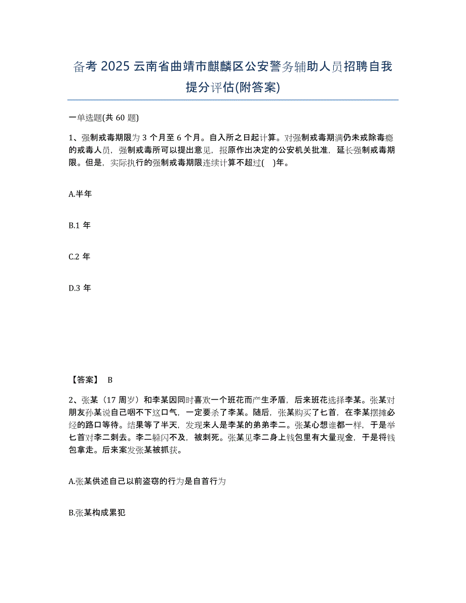 备考2025云南省曲靖市麒麟区公安警务辅助人员招聘自我提分评估(附答案)_第1页