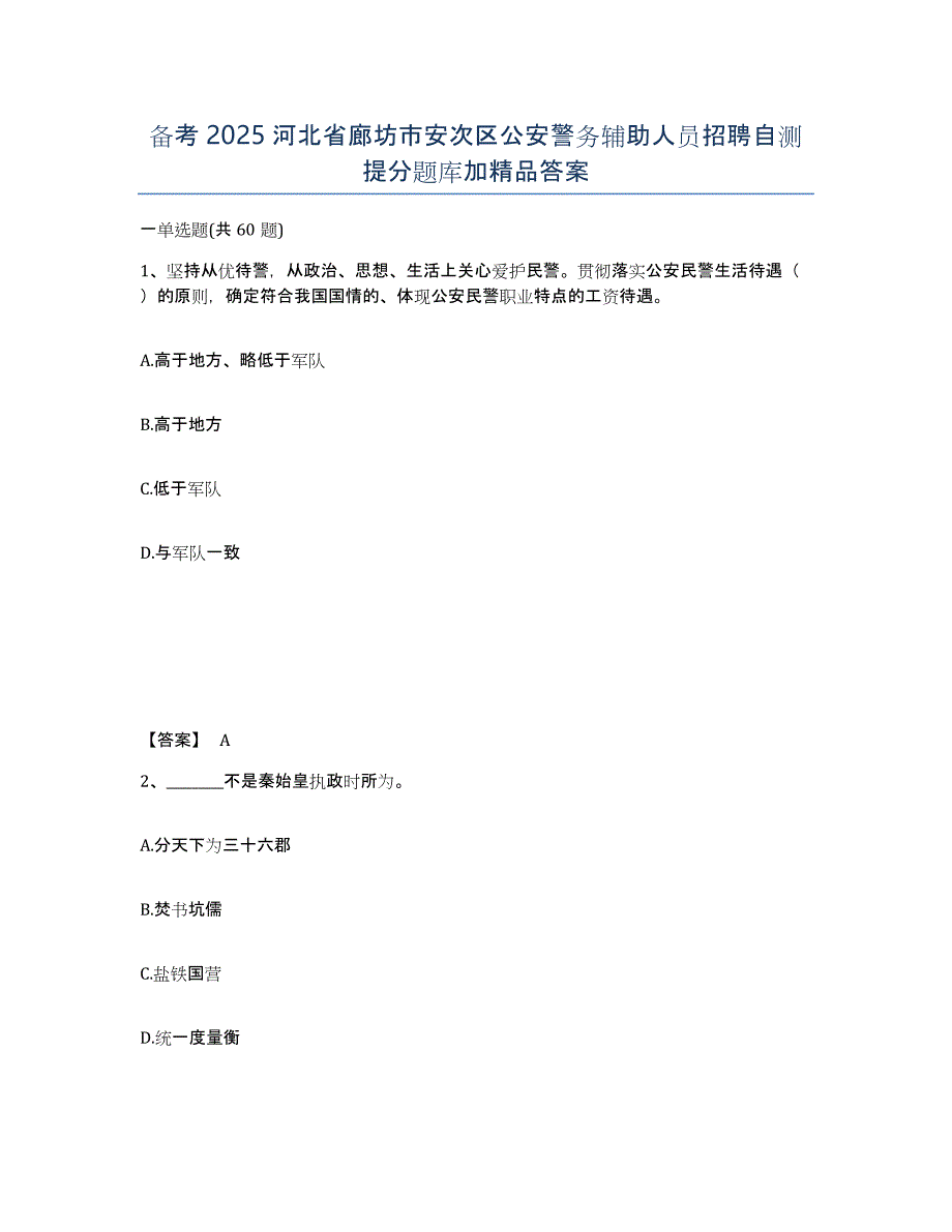 备考2025河北省廊坊市安次区公安警务辅助人员招聘自测提分题库加答案_第1页
