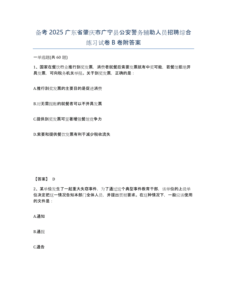 备考2025广东省肇庆市广宁县公安警务辅助人员招聘综合练习试卷B卷附答案_第1页