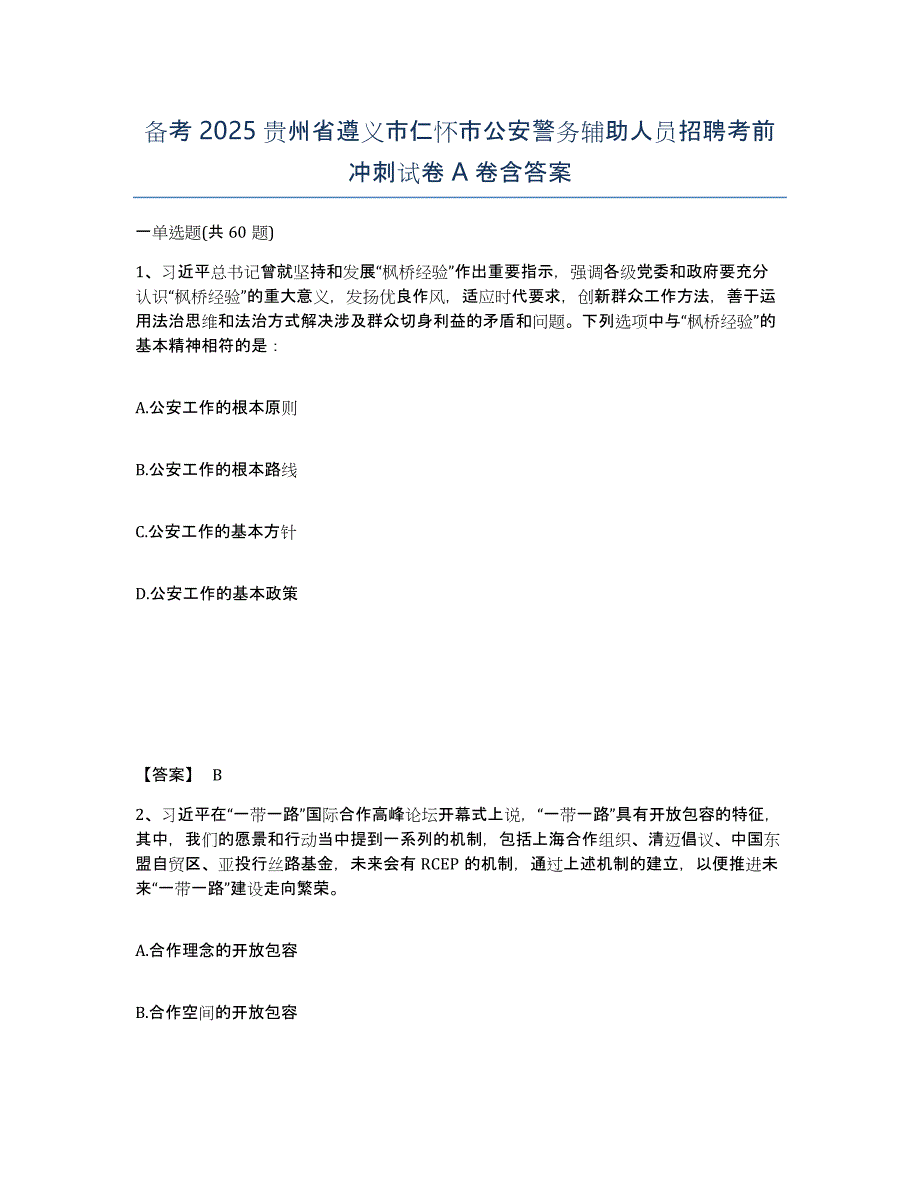 备考2025贵州省遵义市仁怀市公安警务辅助人员招聘考前冲刺试卷A卷含答案_第1页