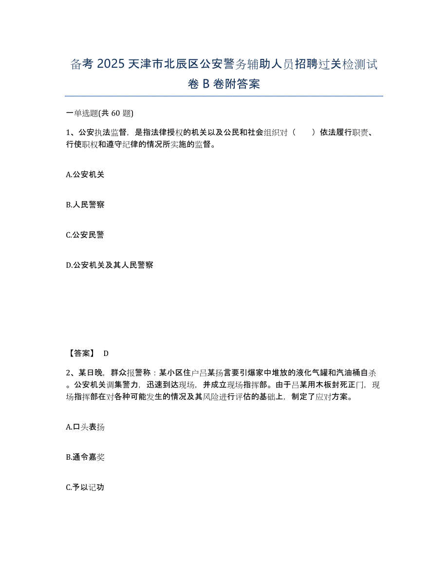 备考2025天津市北辰区公安警务辅助人员招聘过关检测试卷B卷附答案_第1页