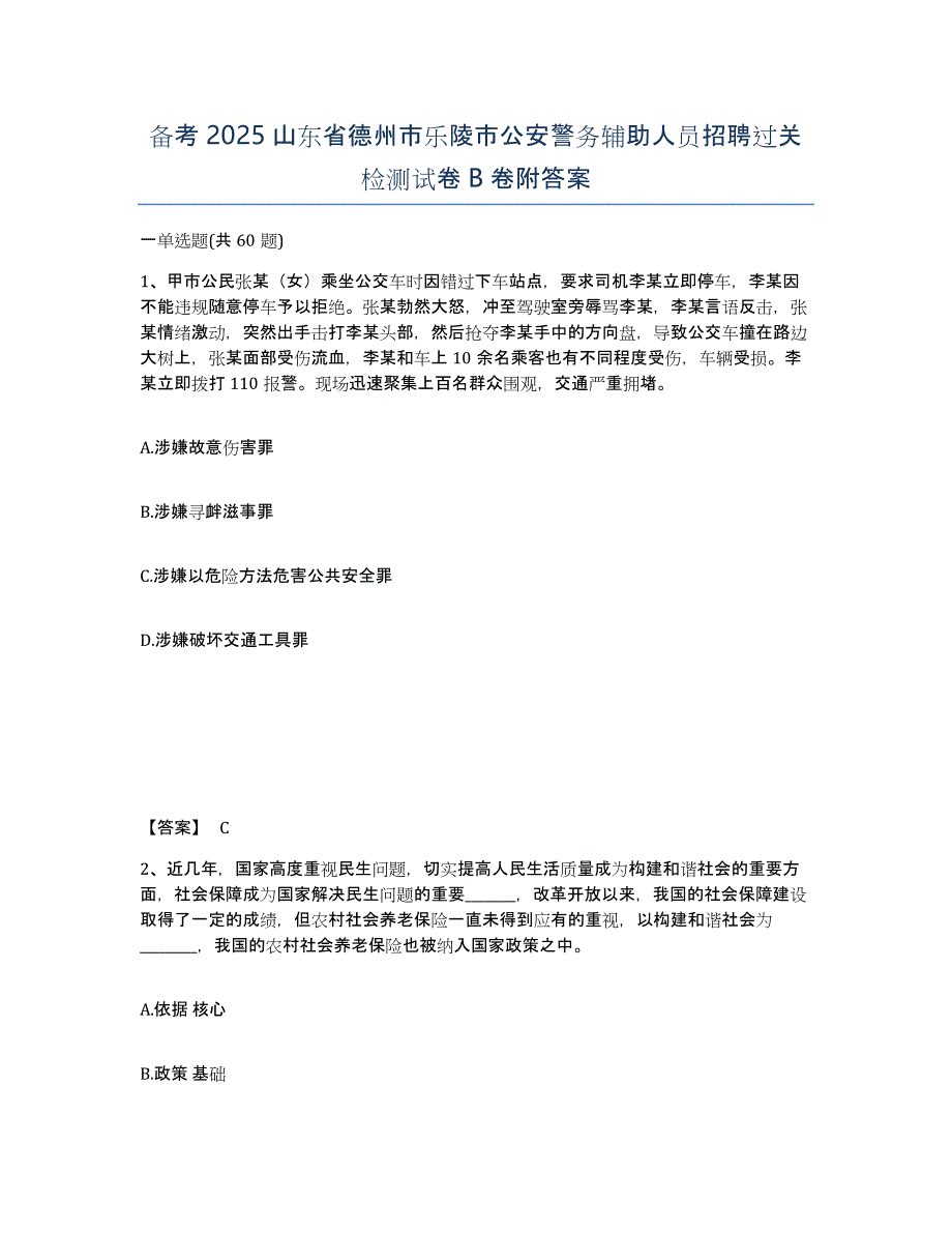 备考2025山东省德州市乐陵市公安警务辅助人员招聘过关检测试卷B卷附答案_第1页