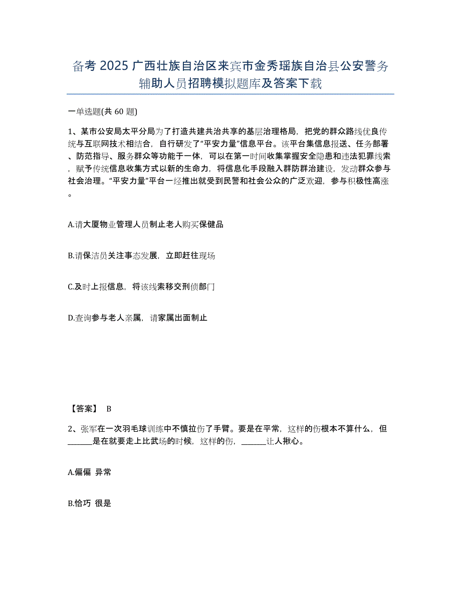 备考2025广西壮族自治区来宾市金秀瑶族自治县公安警务辅助人员招聘模拟题库及答案_第1页