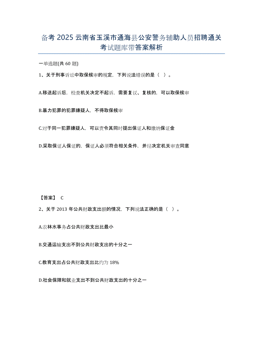 备考2025云南省玉溪市通海县公安警务辅助人员招聘通关考试题库带答案解析_第1页