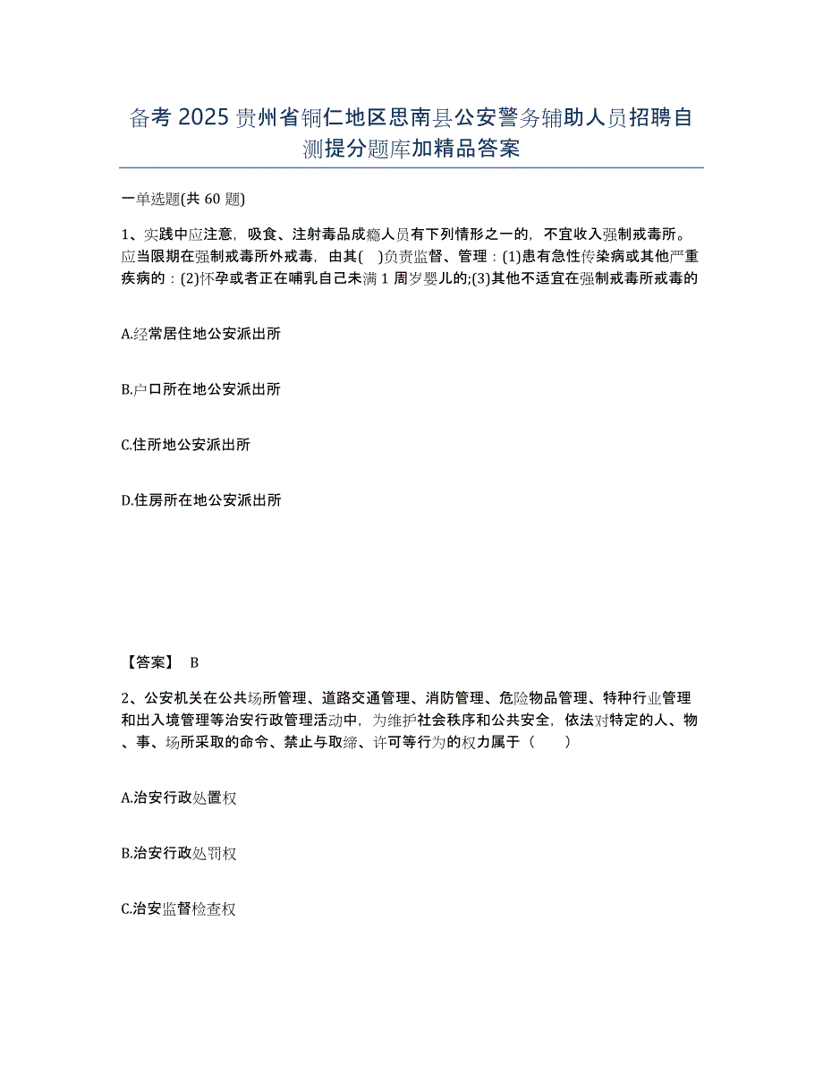 备考2025贵州省铜仁地区思南县公安警务辅助人员招聘自测提分题库加答案_第1页