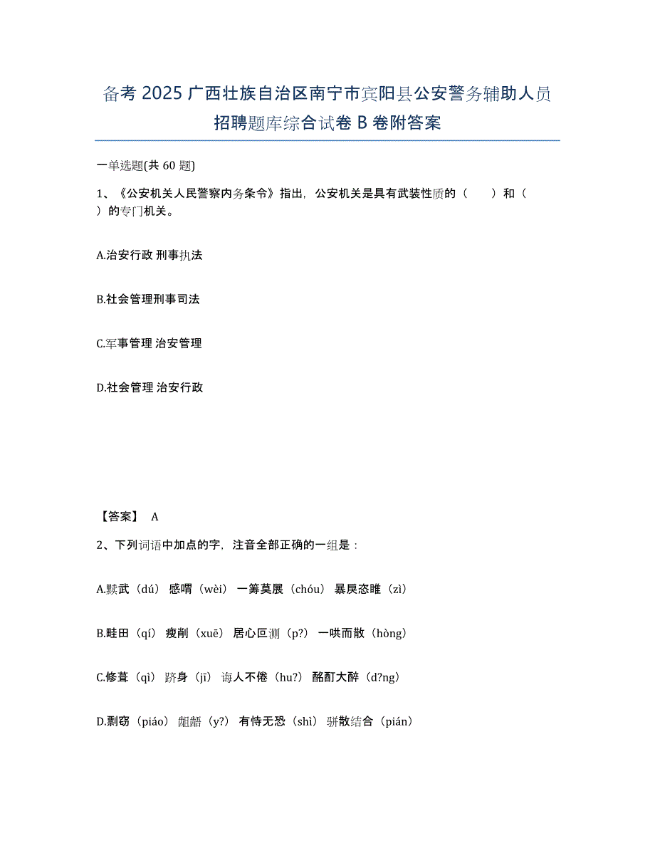 备考2025广西壮族自治区南宁市宾阳县公安警务辅助人员招聘题库综合试卷B卷附答案_第1页