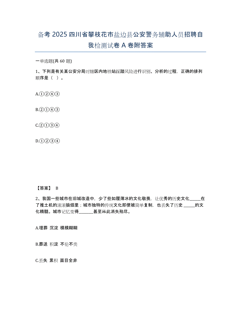 备考2025四川省攀枝花市盐边县公安警务辅助人员招聘自我检测试卷A卷附答案_第1页