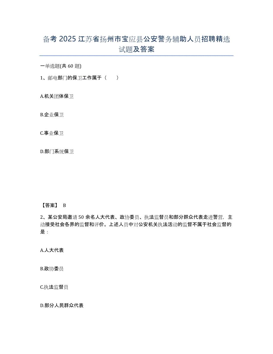 备考2025江苏省扬州市宝应县公安警务辅助人员招聘试题及答案_第1页