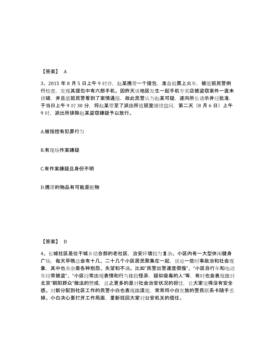 备考2025江苏省扬州市宝应县公安警务辅助人员招聘试题及答案_第2页